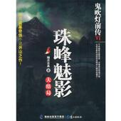 著鬼吹灯前传VI 包邮 珠峰魅影 糖衣古典 正版 旧书 鹭江出版 社9787545903171
