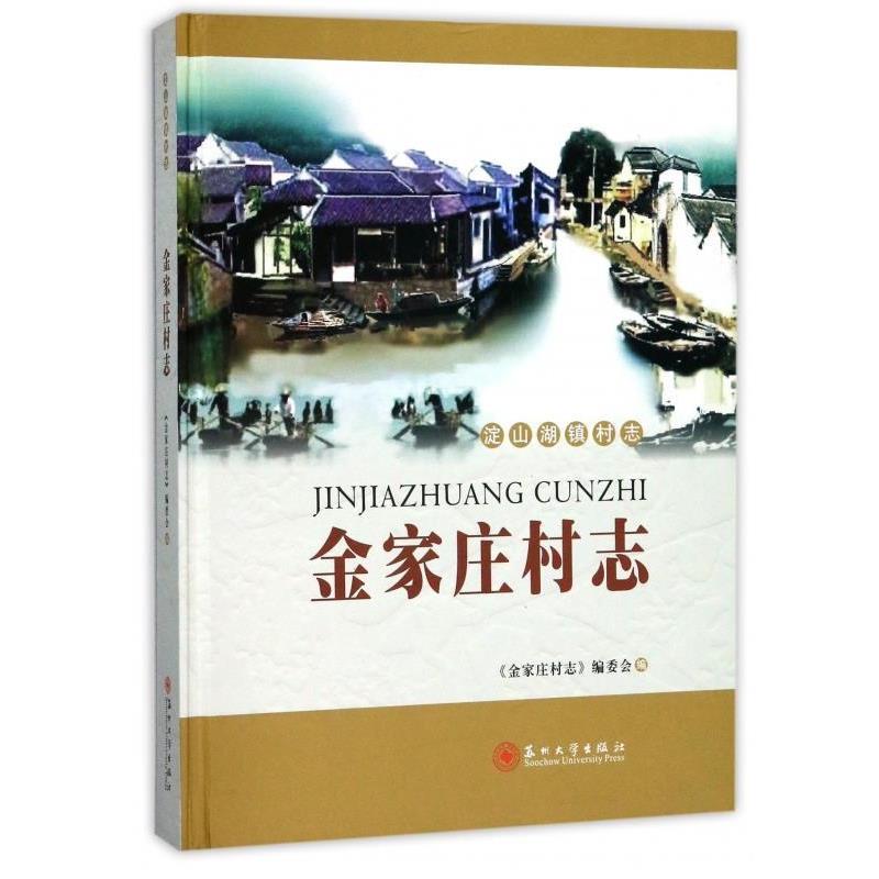 《金家庄村志》编委会 编金家庄村志（正版旧书包邮）苏州大学出版社9787567221680