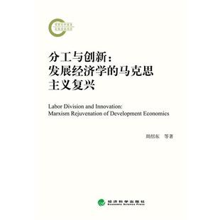 周绍东 钱书法 王昌盛分工与创新:发展经济学的马克思主义复兴(正版旧书包邮)经济科学出版社9787514163377