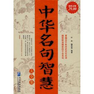 叶舟,魏凤莲 著中华名句智慧大全集（正版旧书包邮）企业管理出版社9787802555730