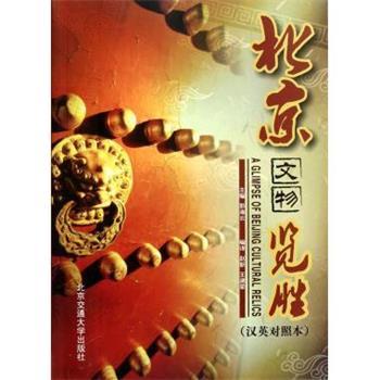郭海云 编北京文物览胜（正版旧书包邮）清华大学出版社9787512104372