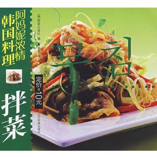 韩国晓星出版社 编,李银花 译拌菜:朝汉对照 阿妈妮浓情韩国料理（正版旧书包邮）辽宁民族出版社9787807223887