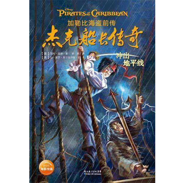 海豚传媒加勒比海盗前传:杰克船长传奇-冲出地平线（正版旧书包邮）湖北少儿出版社9787535364272
