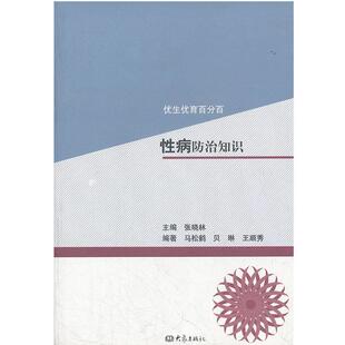 马松鹤 等编著性病防治知识 优生优育百分百(正版旧书包邮)大象出版社9787534758980