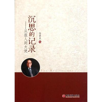 陈鲁直　著沉思的记录:从报人到大使（正版旧书包邮）中国经济出版社9787513608541