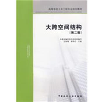 本教材编审委员会组织 编写,完海鹰,黄炳生 主编大跨空间结构（正版旧书包邮）中国建筑工业出版社9787112093328