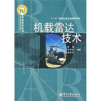 贲德,韦传安,林幼权 编著机载雷达技术（正版旧书包邮）电子工业出版社9787121036361