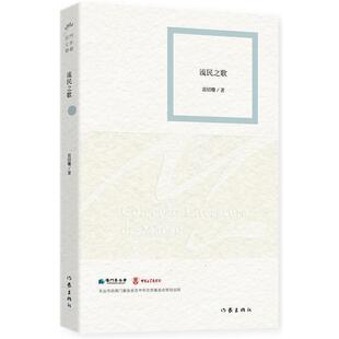 袁绍珊流民之歌（正版旧书包邮）作家出版社9787506372855