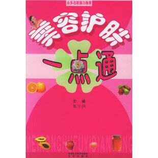 董宇国美容护肤一点通(正版旧书包邮)军事医科出版社9787801217295