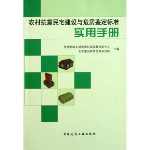 住房和城乡建设部科技发展促进中心　等主编农村抗震民宅建设与危房鉴定标准实用手册（正版旧书包邮）中国建筑工业出版社