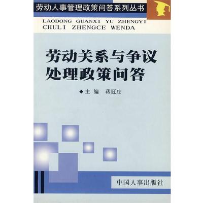 蒋冠庄　主编劳动关系与争议处理政策问答（正版旧书包邮）中国人事出版社9787801397911