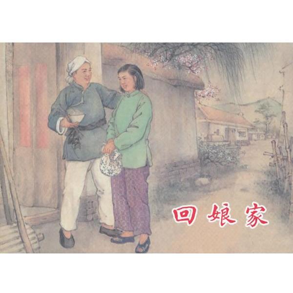 汪绚秋　绘画,冯若梅　编文回娘家（正版旧书包邮）上海人民美术出版社9787532295449