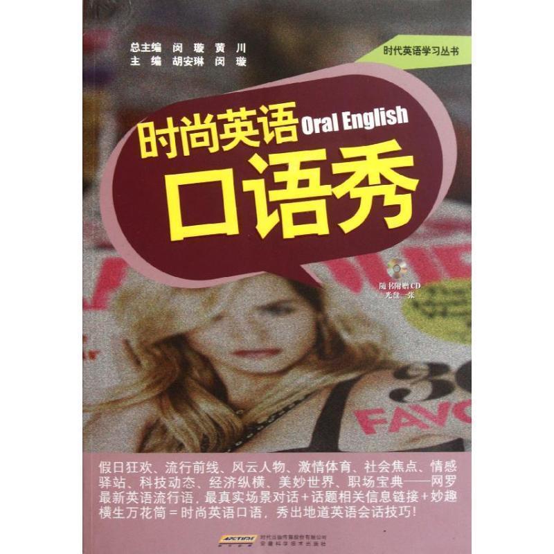 胡安琳,闵璇　主编时尚英语口语秀-随书附赠CD光盘一张（正版旧书包邮）安徽科学技术出版社9787533752835