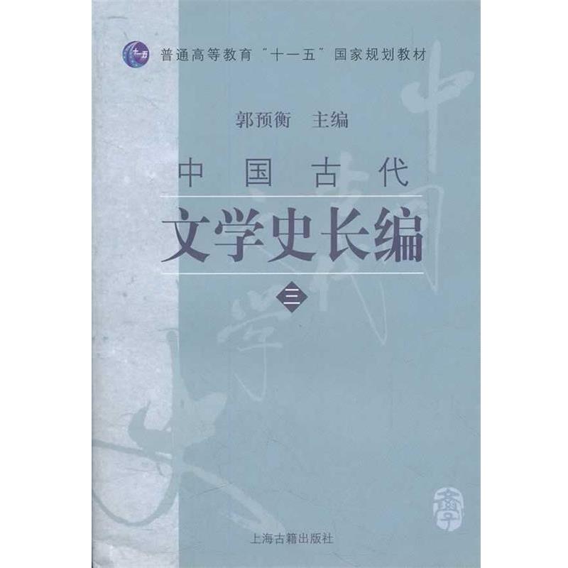 郭预衡　编普通高等教育十一五国家规划教材:中国古代文学史长编3（正版旧书包邮）上海古籍出版社9787532545827图片