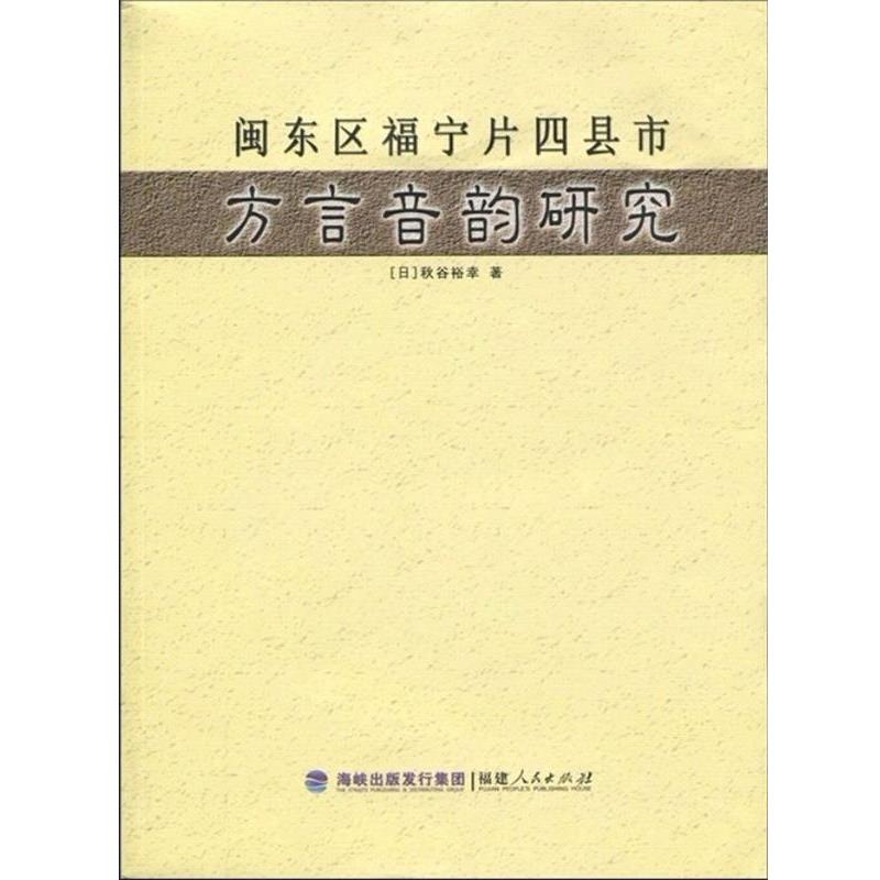 （日）秋谷裕幸 著闽东区福宁片四县市方言音韵研究（正版旧书包邮）福建人民出版社9787211061488