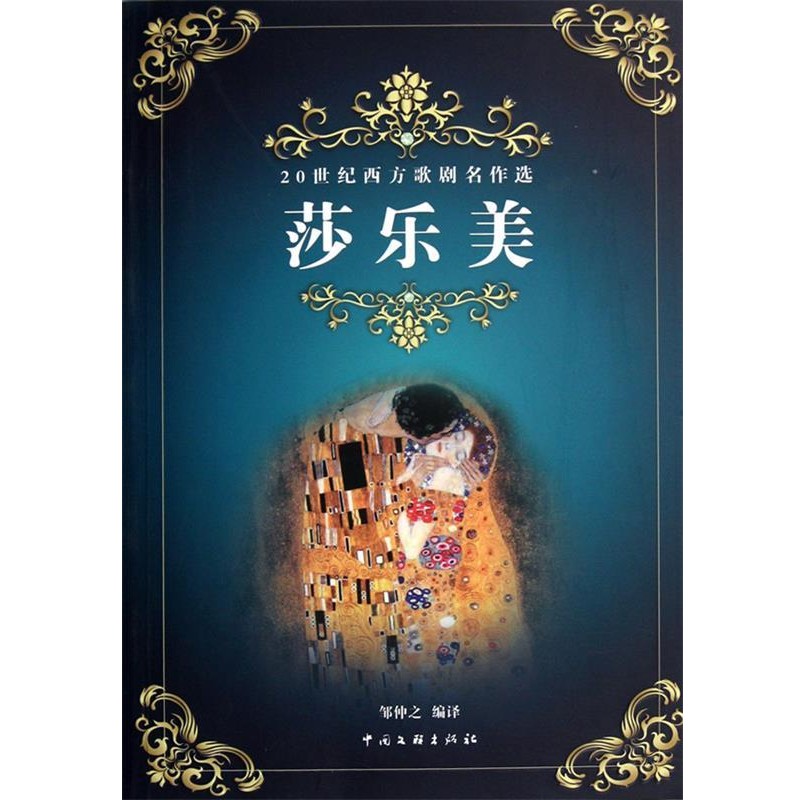 鄒仲之 編譯莎美樂-20世紀(jì)西方歌劇名作選（正版舊書包郵）中國文聯(lián)出版社9787505971288