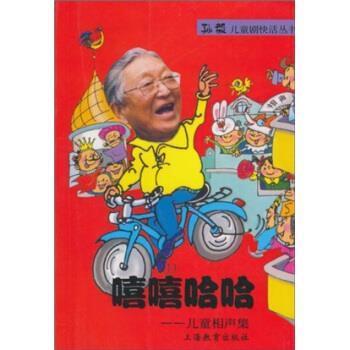 孙毅著,上海教育出版社 编儿童相声集（正版旧书包邮）上海教育出版社9787532090549