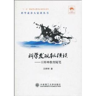 王梓坤 著科学发现纵横谈:王梓坤教育随笔(正版旧书包邮)大连理工大学出版社9787561146422