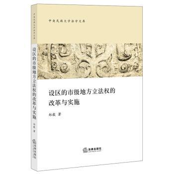 郑毅 著设区的市级地方立法权的改革与实施（正版旧书包邮）法律出版社9787519747565