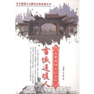 刘建国,陈霞雪域送暖人-孔繁森同志纪念馆（正版旧书包邮）中国大百科全书出版社9787500089124