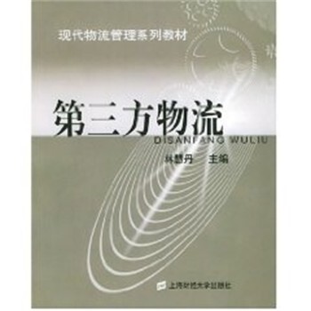 林慧丹第三方物流（正版旧书包邮）上海财经大学出版社9787810983112