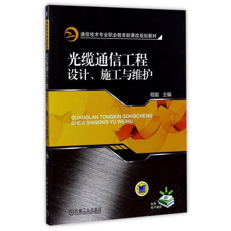 程毅光缆通信工程设计 施工与维护（正版旧书包邮）机械工业出版社9787111312352