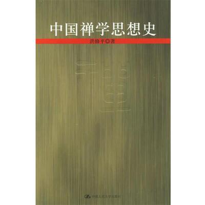 洪修平 著中国禅学思想史（正版旧书包邮）中国人民大学出版社978