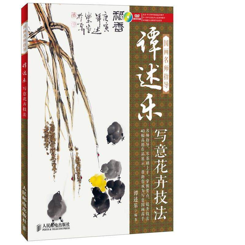 谭述乐 编著国画名师指导:谭述乐写意花卉技法;艺术传媒类-美术（正版旧书包邮）人民邮电出版社9787115342683