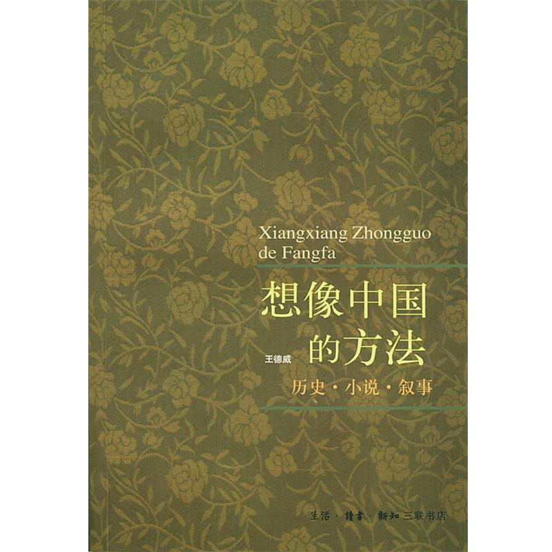 王德威 编著想像中国的方法:历史.小说.叙事（正版旧书包邮）生活·读书·新知三联书店9787108011664