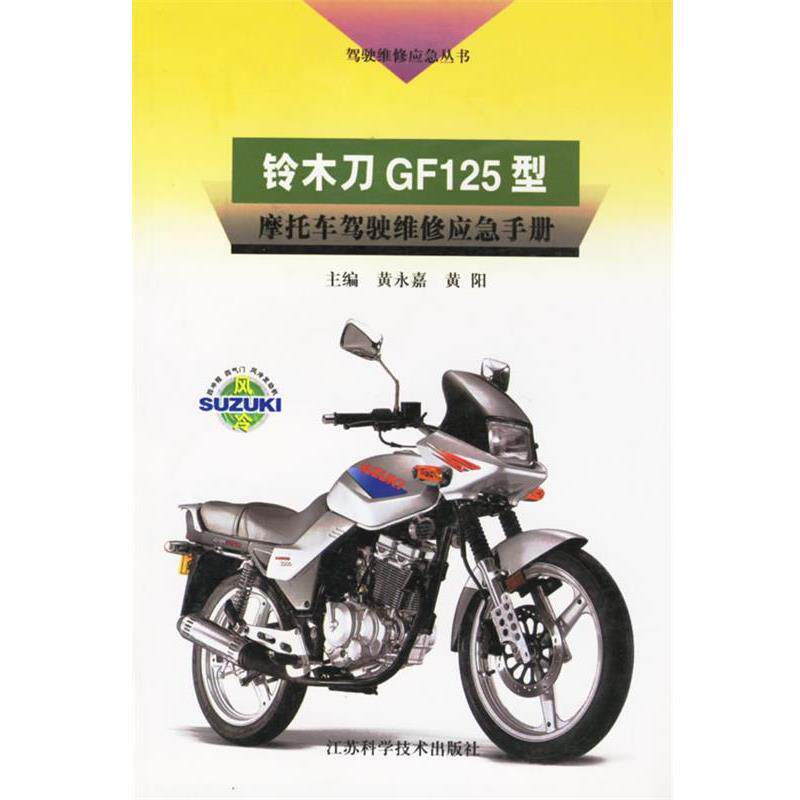 黄永嘉,黄阳　主编铃木刀GF125型--摩托车驾驶维修应急手册（正版旧书包邮）江苏科学技术出版社9787534539015