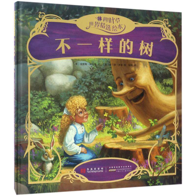 (美)克里斯·柯尔弗|四叶草世界精选绘本:不一样的树（正版旧书包邮）安徽少年儿童出版社9787539793405