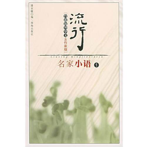 潘亚暾 编流行名家小语 1--台港海外华文女作家版（正版旧书包邮）珠海出版社9787806077115