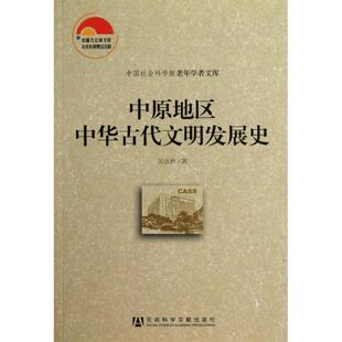 吴汝祚 著中原地区中华古代文明发展史(正版旧书包邮)社会科学文献出版社9787509737361