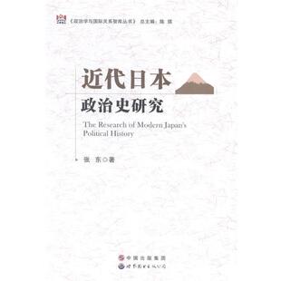 张东 著近代日本政治史研究（正版旧书包邮）世界图书出版公司9787510088391