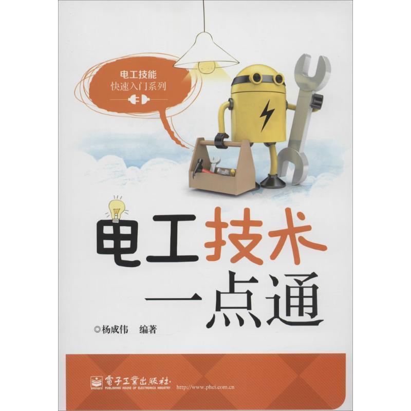 杨成伟编著电工技术一点通（正版旧书包邮）电子工业出版社9787121225888