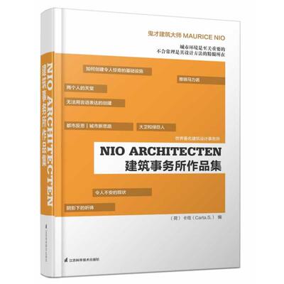 (荷)卡塔,蓝青　编NIO ARCHITECTEN 建筑事务所作品集（正版旧书包邮）江苏科学技术出版社9787553728117