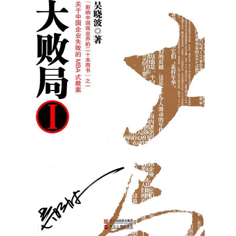 吴晓波　著大败局Ⅰ（正版旧书包邮）浙江人民出版社9787213045028