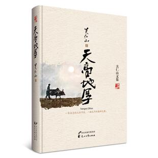 关仁山 著关仁山文集:天高地厚(正版旧书包邮)花山文艺出版社有限责任公司9787807557814