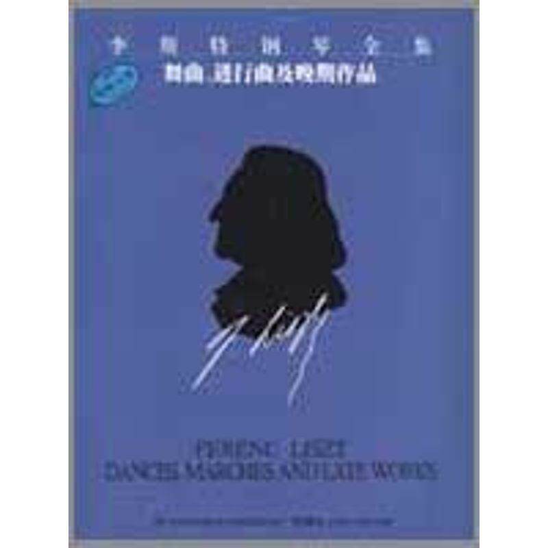 佐尔坦&middot;伽托尼　等编订,杨韵　等译李斯特钢琴全集 舞曲、进行曲及晚期作品（正版旧书包邮）上海音乐出版社9787807512387