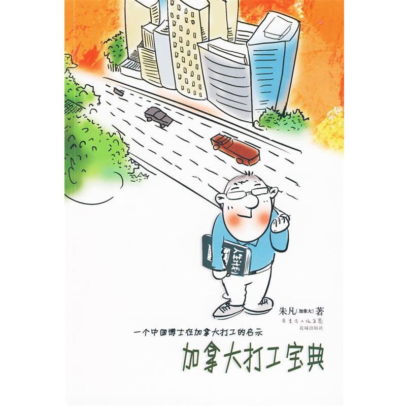 (加)朱凡　著加拿大打工宝典:一个中国博士在加拿大打工的启示（正版旧书包邮）花城出版社9787536057814图片
