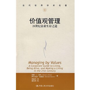 译价值观管理—21世纪企业生存之道 正版 旧书 多伦 中国人民大学出版 李超平 包邮 社9787300105932 等著
