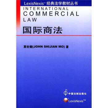 莫世健LexisNexis经典法学教材丛书：国际商法（正版旧书包邮）中国法制出版社9787801822147