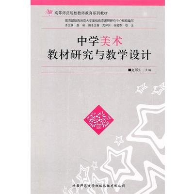 赵郧安　主编中学美术教材研究与教学设计（正版旧书包邮）陕西师范大学出版社9787561354346
