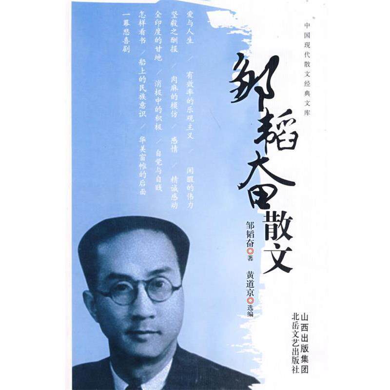 邹韬奋散文黄道京　选编中国现代散文经典文库邹韬奋散文（正版旧书包邮）北岳文艺出版社9787537830584