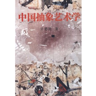 著中国抽象艺术学 复旦大学出版 正版 包邮 社9787309064599 旧书 许德民