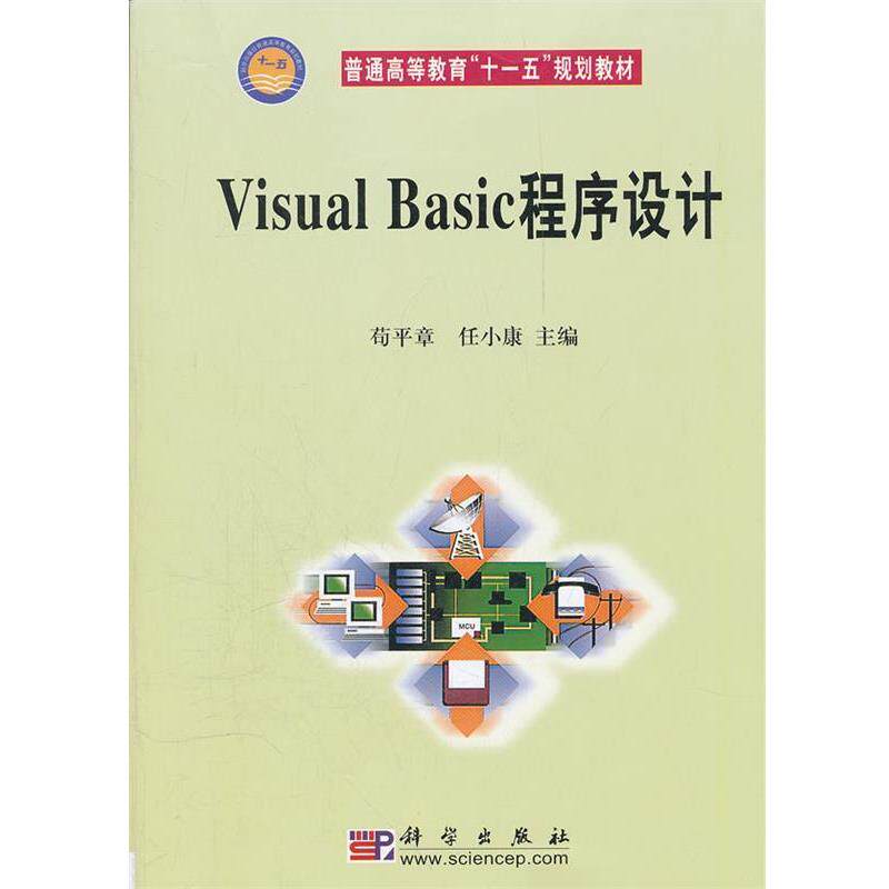 苟平章　等主编Visual Basic程序设计（正版旧书包邮）科学出版社9787030208798