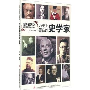 王博 著历史的天空:历史上著名的史学家(正版旧书包邮)吉林出版集团有限责任公司9787553456621