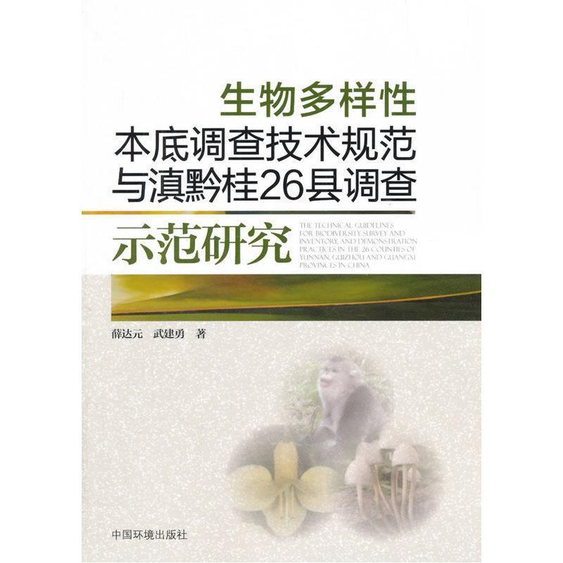 薛达元,武建勇生物多样性本底调查技术规范与滇黔桂26县调查示范研究（正版旧书包邮）中国环境出版社9787511126160