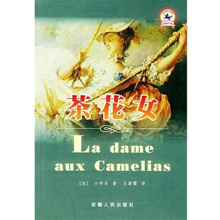 译茶花女 法 著 正版 安徽人民出版 Dumas 包邮 小仲马 社9787212022938 旧书 王凌霜