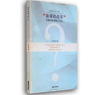 张荣伟 著“新课程改革”究竟给我们带来了什么？（正版旧书包邮）福建教育出版社9787533451172